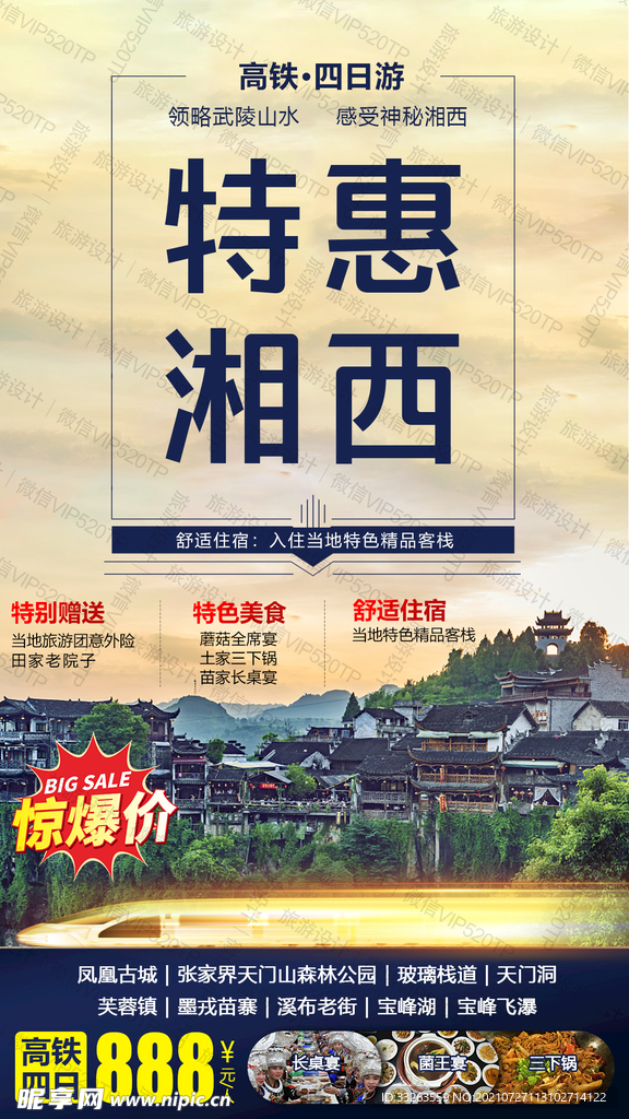 湖南旅游 海报