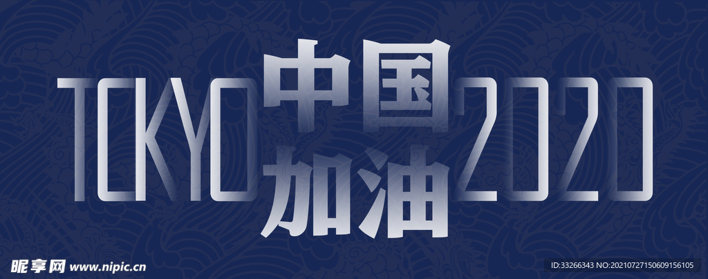 东京奥运会中国加油文字海报设计