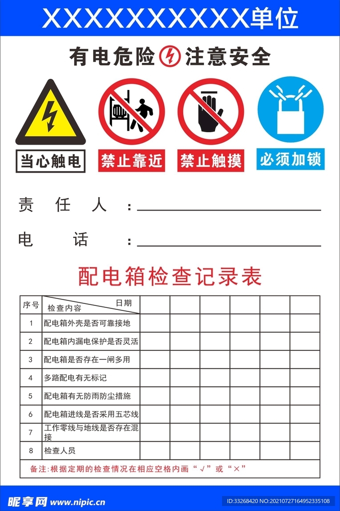 配电箱检查记录表