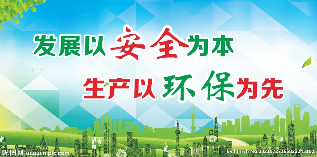 发展以安全为先生产以环保为先