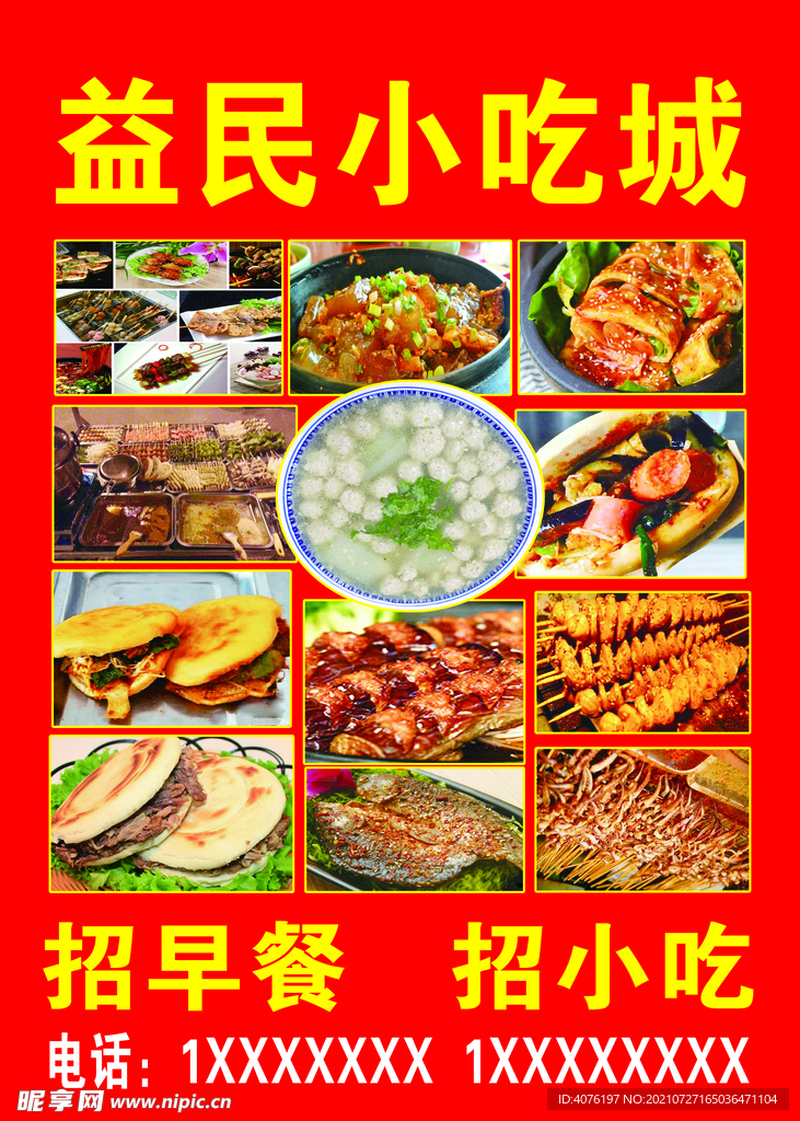 小吃城