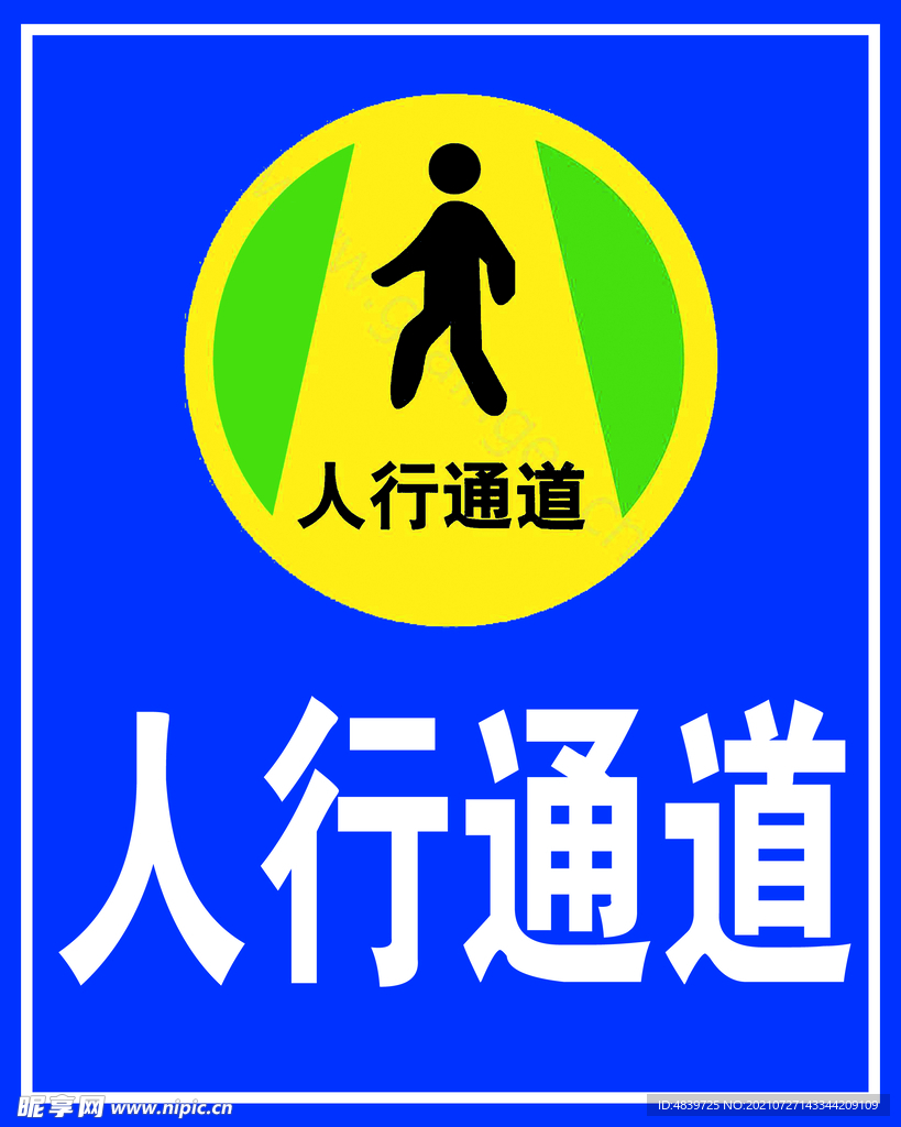 人行通道