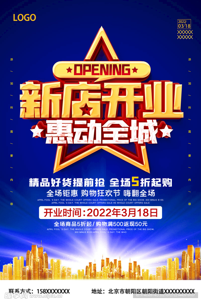新店开业海报