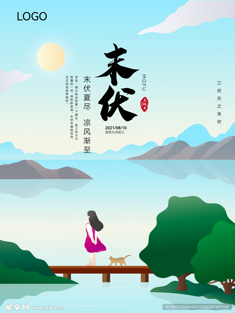 原创三伏天末伏手绘海报