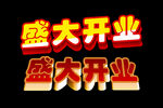 盛大开业立体字
