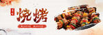 烧烤撸串