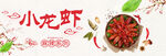 小龙虾