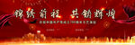 锦绣前程共筑辉煌