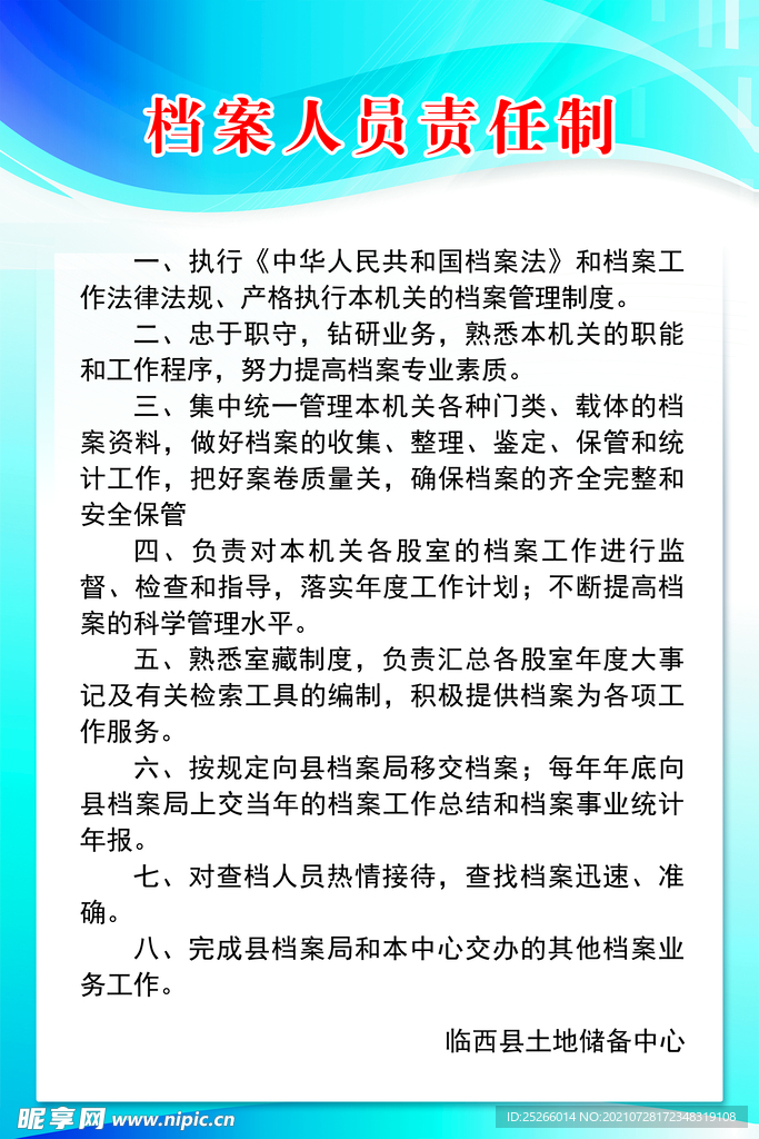 档案人员责任制