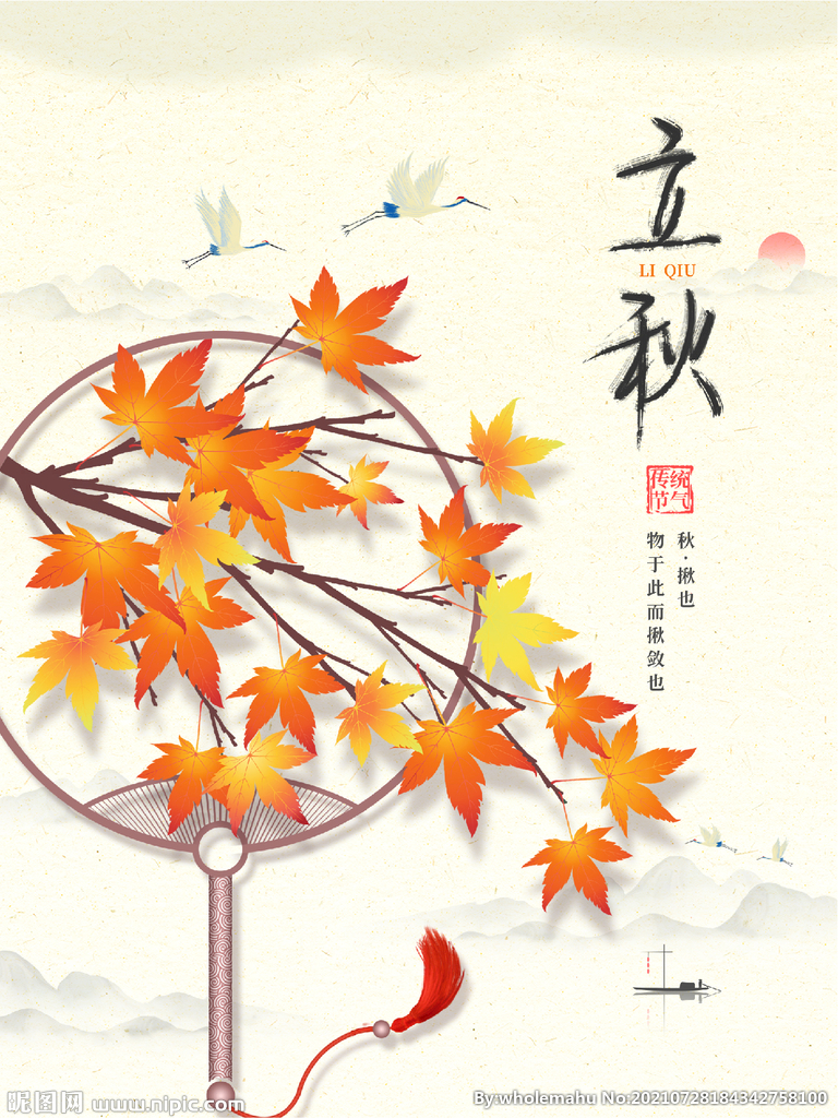立秋
