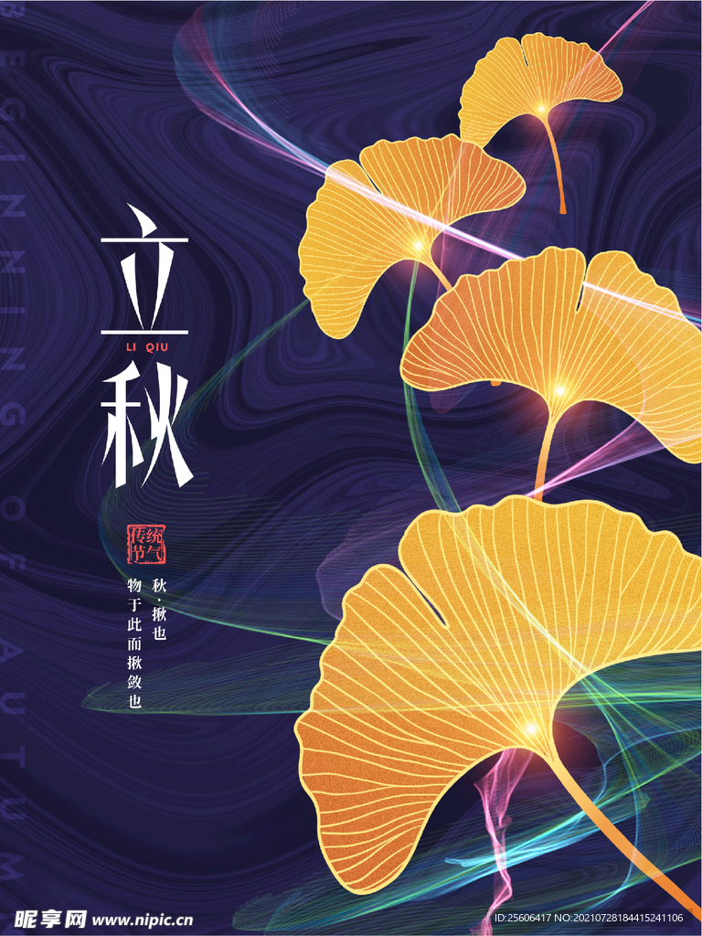 立秋