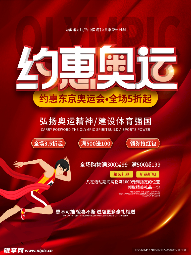 约惠奥运