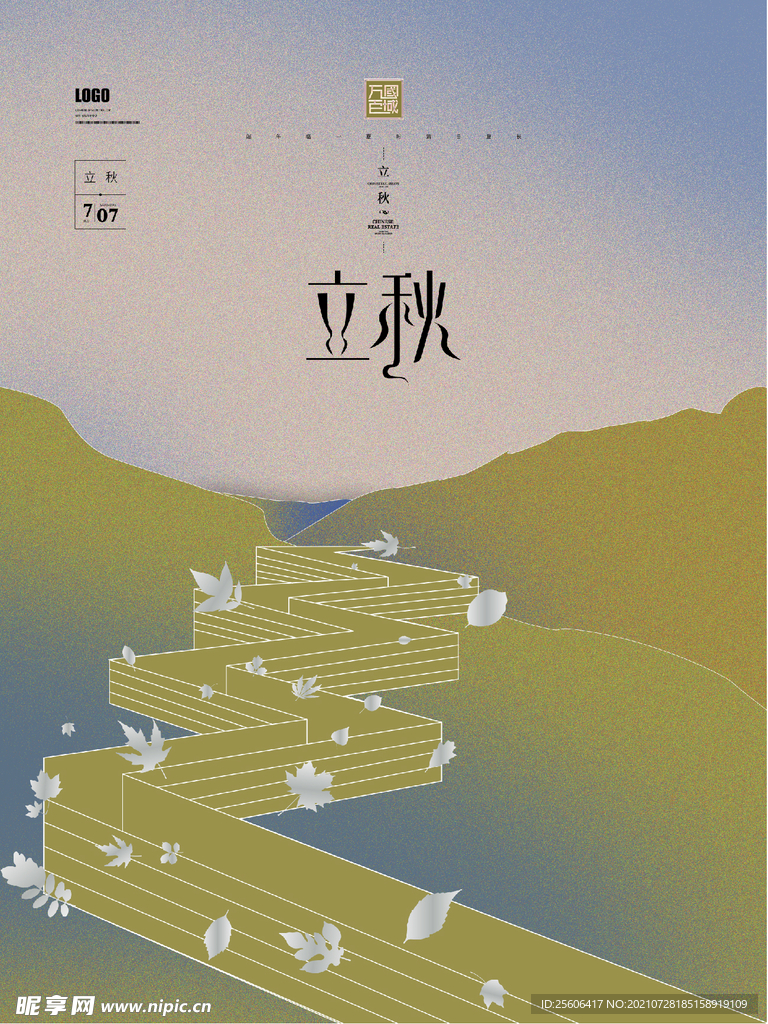 立秋