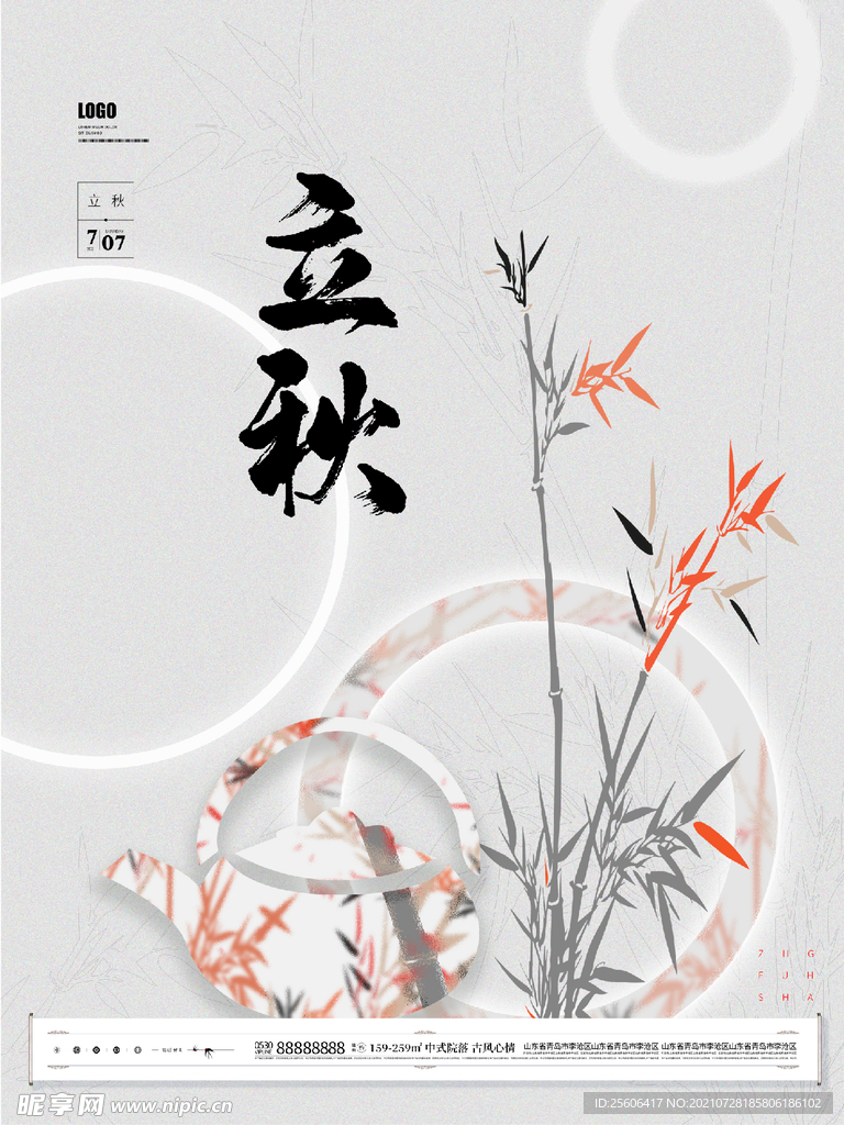 立秋