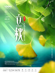 立秋