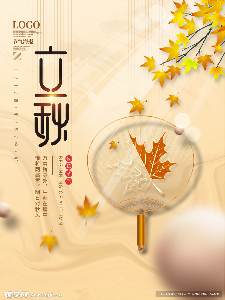 立秋