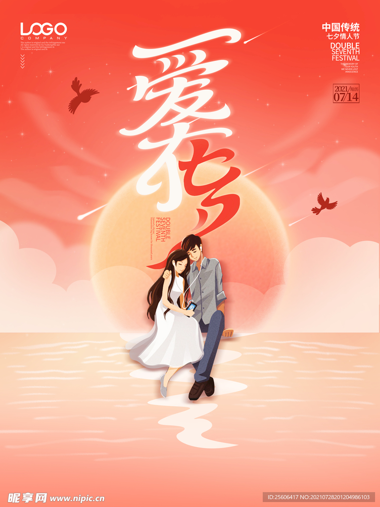 爱在七夕