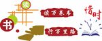 校园文化墙 读万卷书行万里路