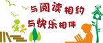 校园文化墙 与阅读相约