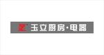 玉立厨房电器