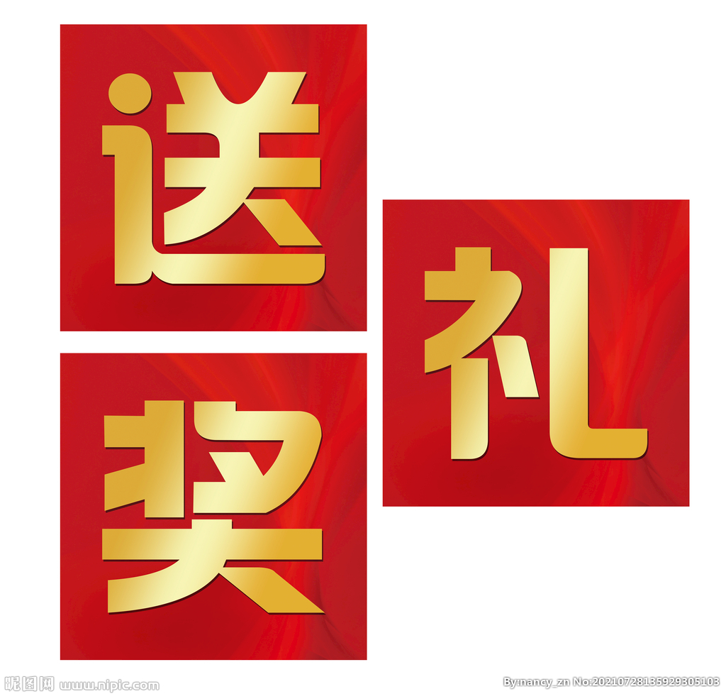 送 礼 奖 字