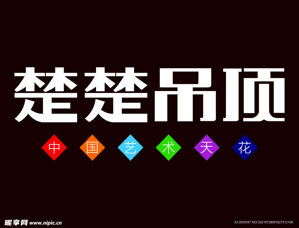 楚楚吊顶
