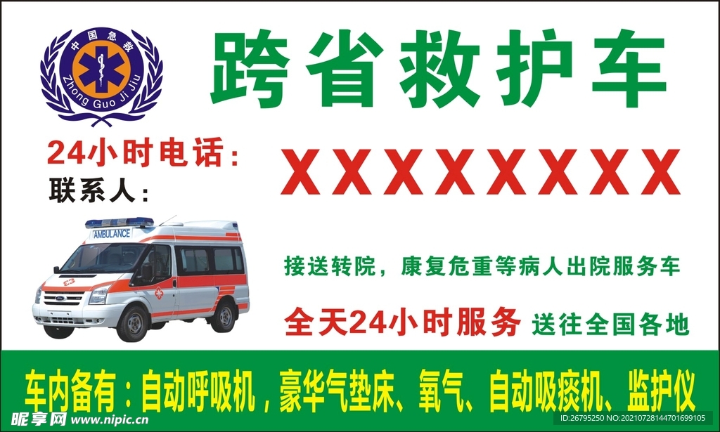 中国急救救护车