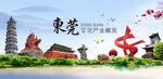 东莞