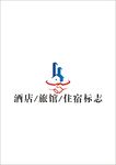酒店 旅馆 住宿标志 LOGO