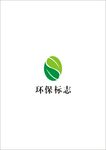 环保标志 