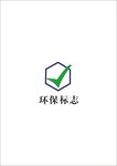 环保标志 