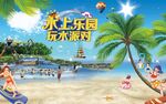 水上乐园