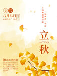 淡黄色银杏简约留白立秋节日海报