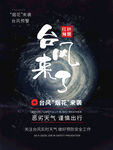 简约风自然灾害台风来袭台风来了