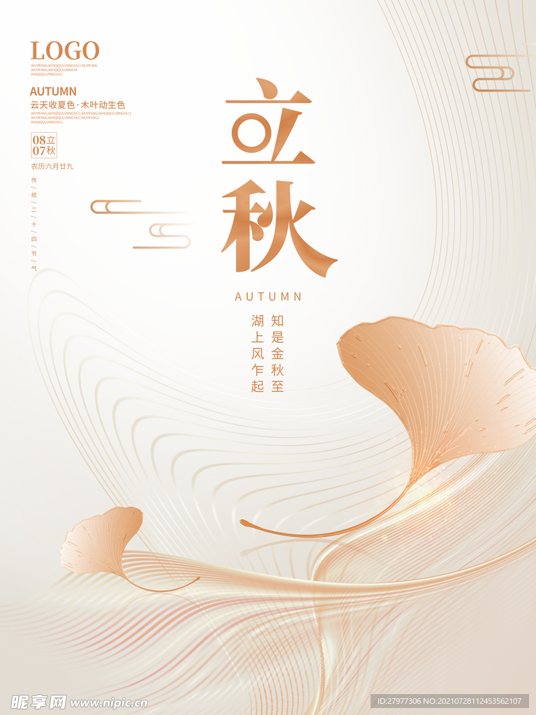 简约留白立秋银杏传统二十四节气