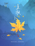 中国风立秋节气海报