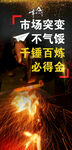企业文化千锤百炼