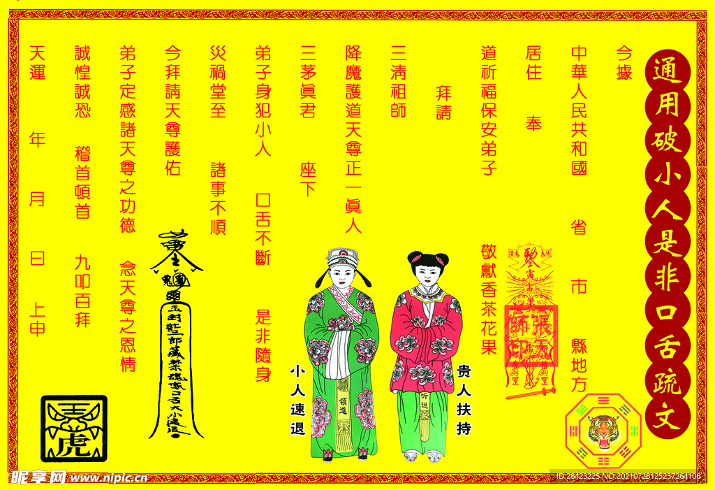 通用破小人是非口舌疏文