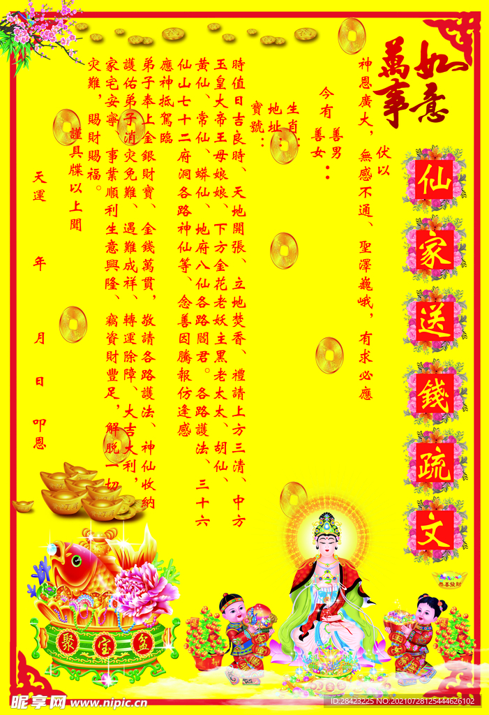 仙家送钱疏文