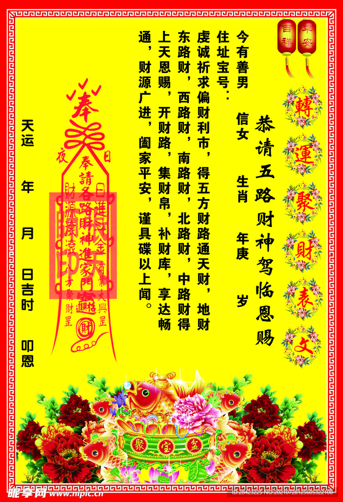 开运圈财表文
