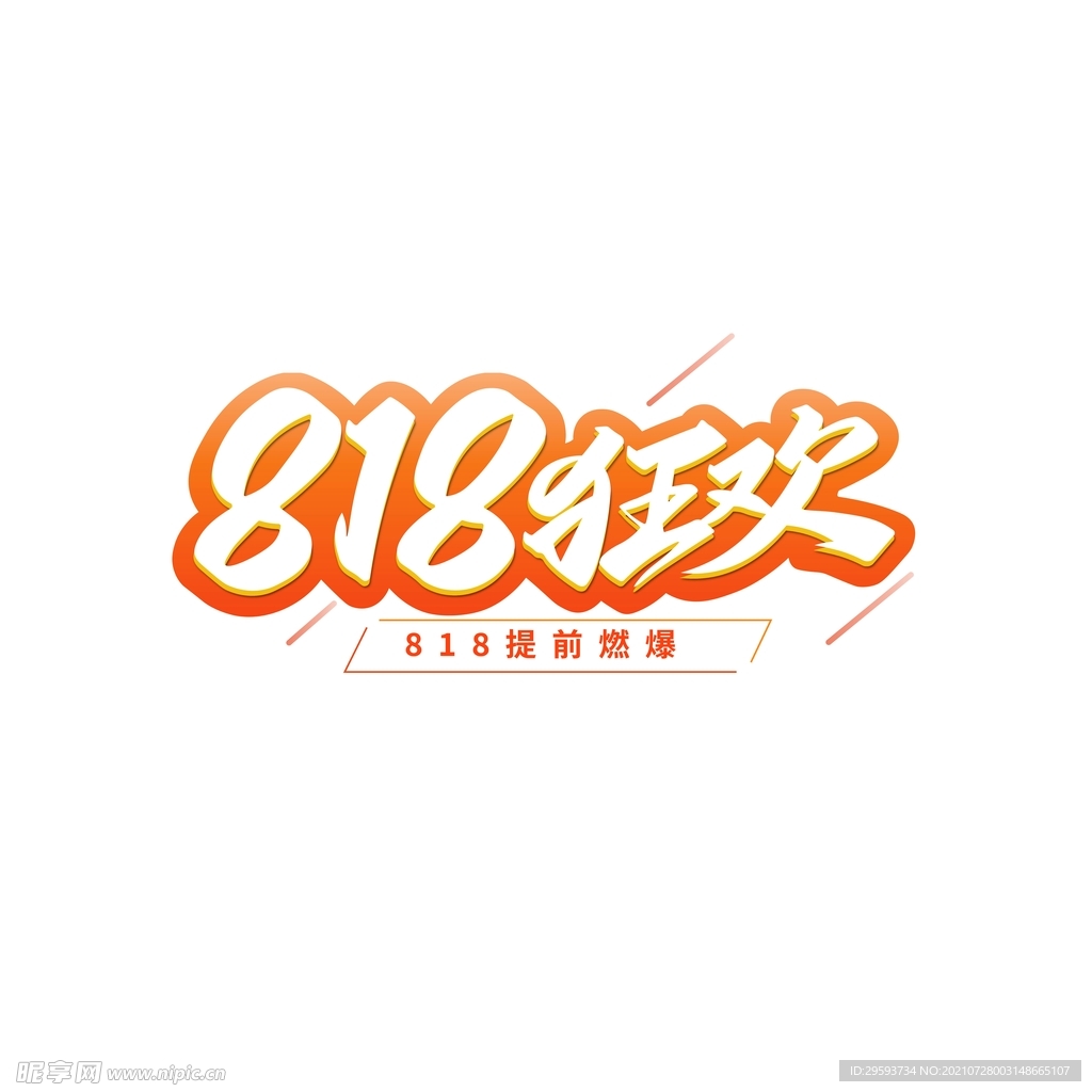 818艺术字