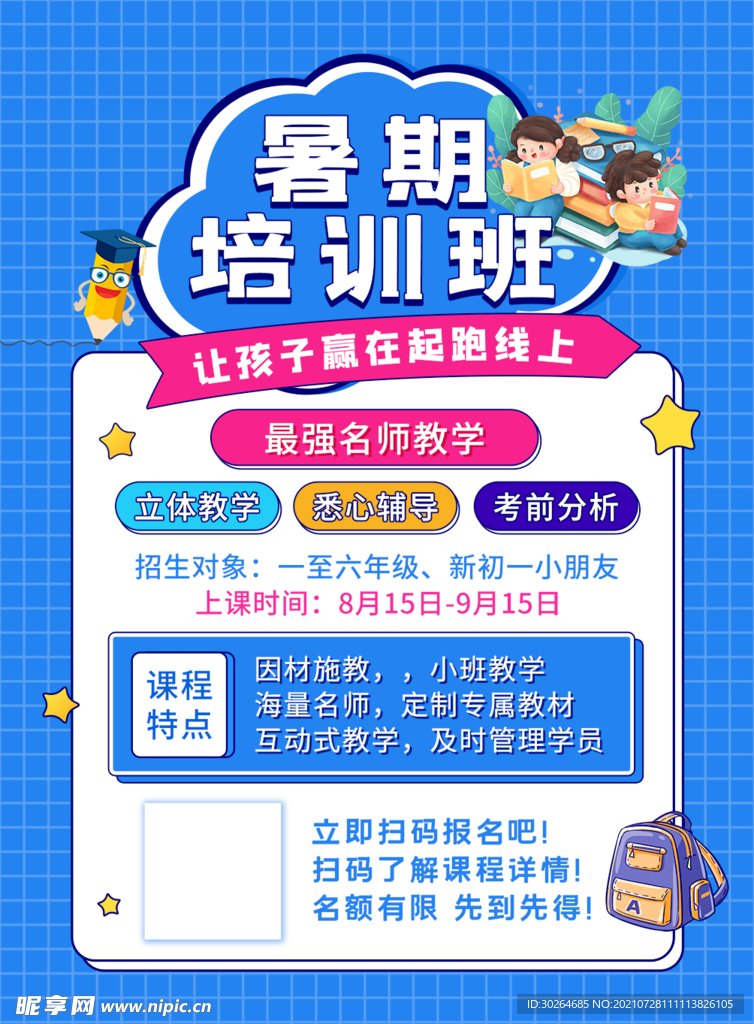暑假班 