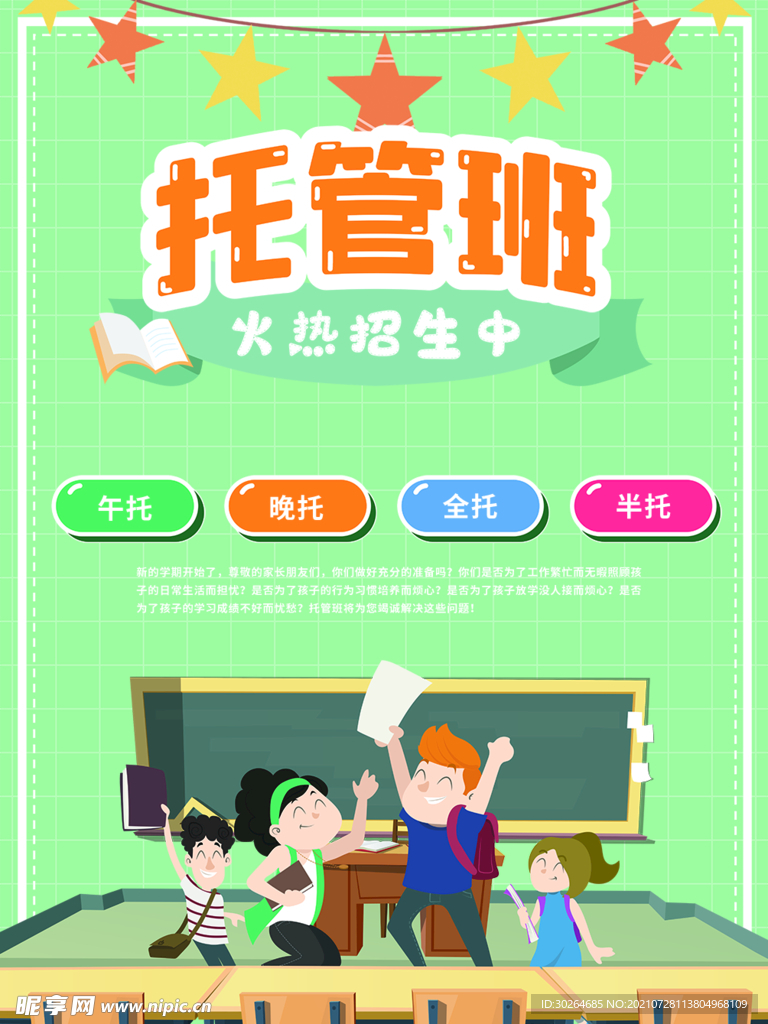 托管班 