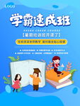 学霸速成班