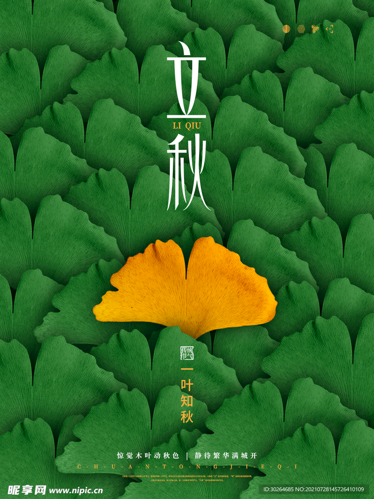 立秋  