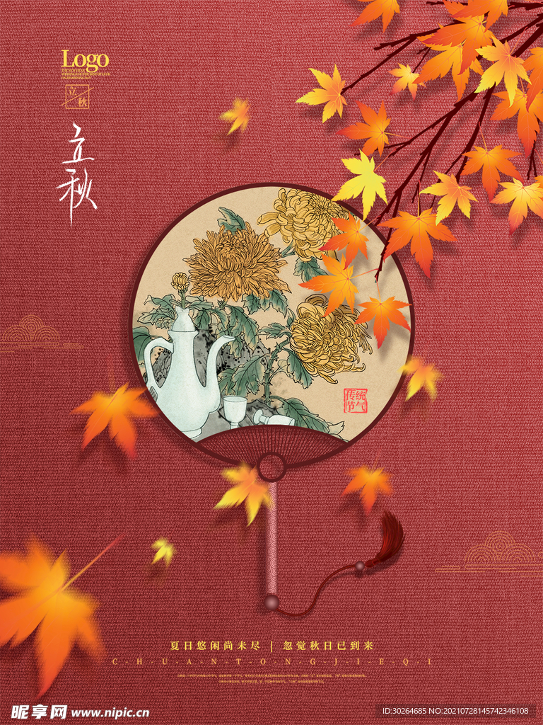 立秋  