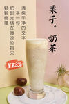 栗子奶茶