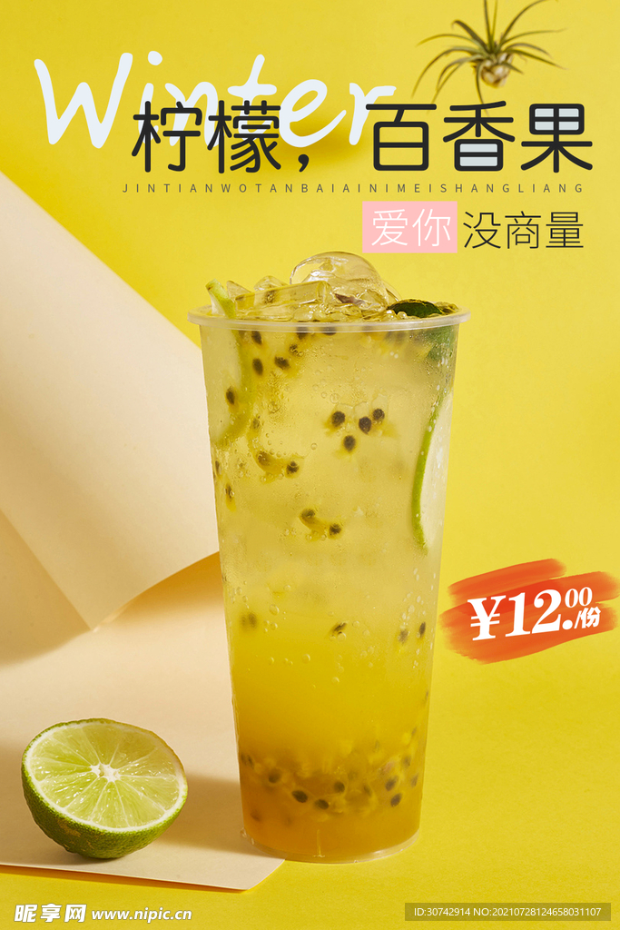 柠檬百香果