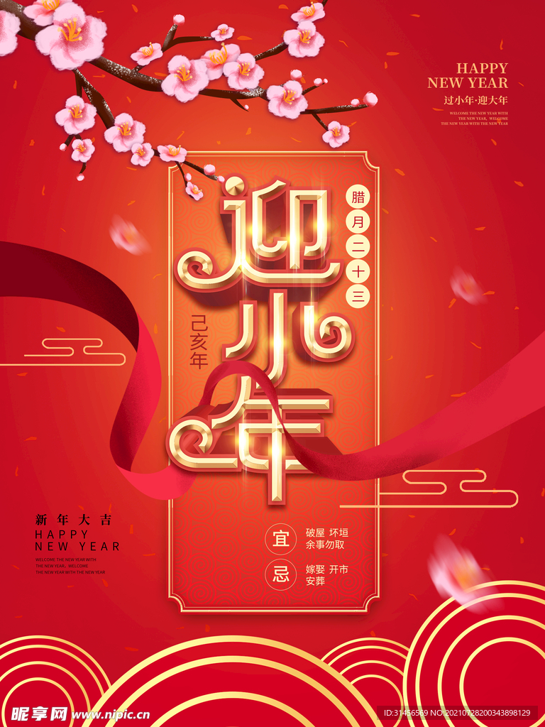 迎小年