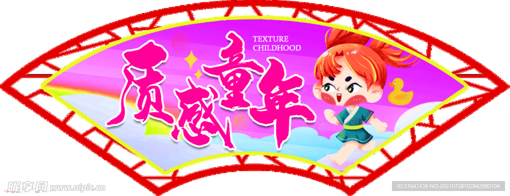 质感童年